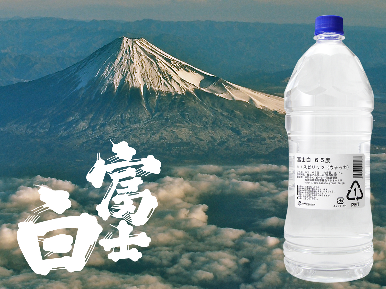 最低価格の 中野ＢＣ 富士白65度 スピリッツ ウォッカ 2700ml 2.7リッター 国内製造 醸造アルコール 65% 消毒用エタノールの代替品として 手指消毒に使用することが可能であると認められました ふじしろ 藤白 医薬品や医薬部外品ではありません qdtek.vn